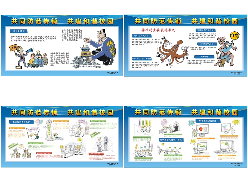 防范传销宣传栏